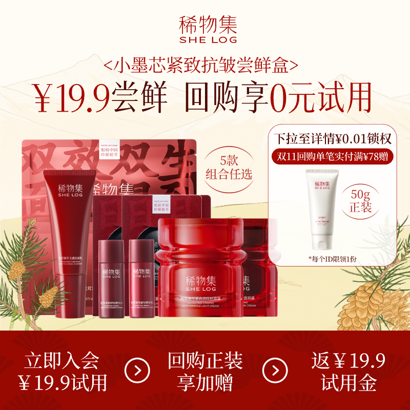 会员专享小墨芯紧致抗皱尝鲜