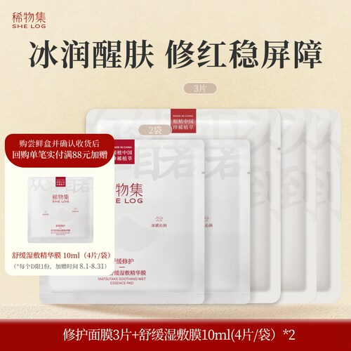 【U先试用】稀物集松茸修护面膜湿敷膜套组