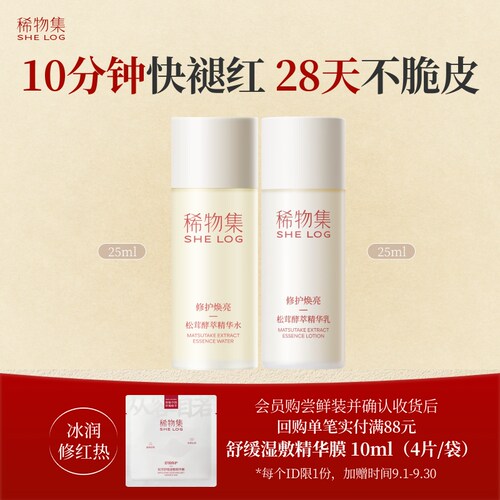 稀物集松茸水乳中样旅行装