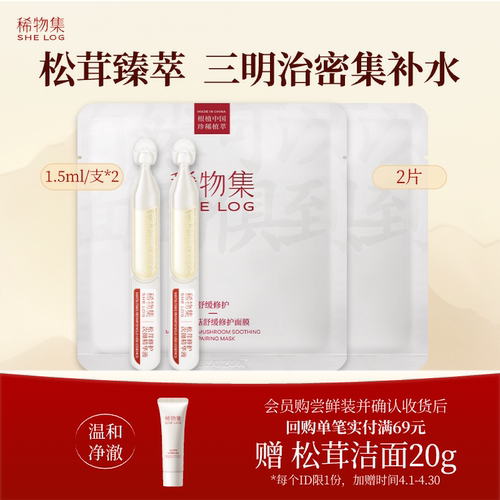 稀物集松茸菌菇修护强屏障