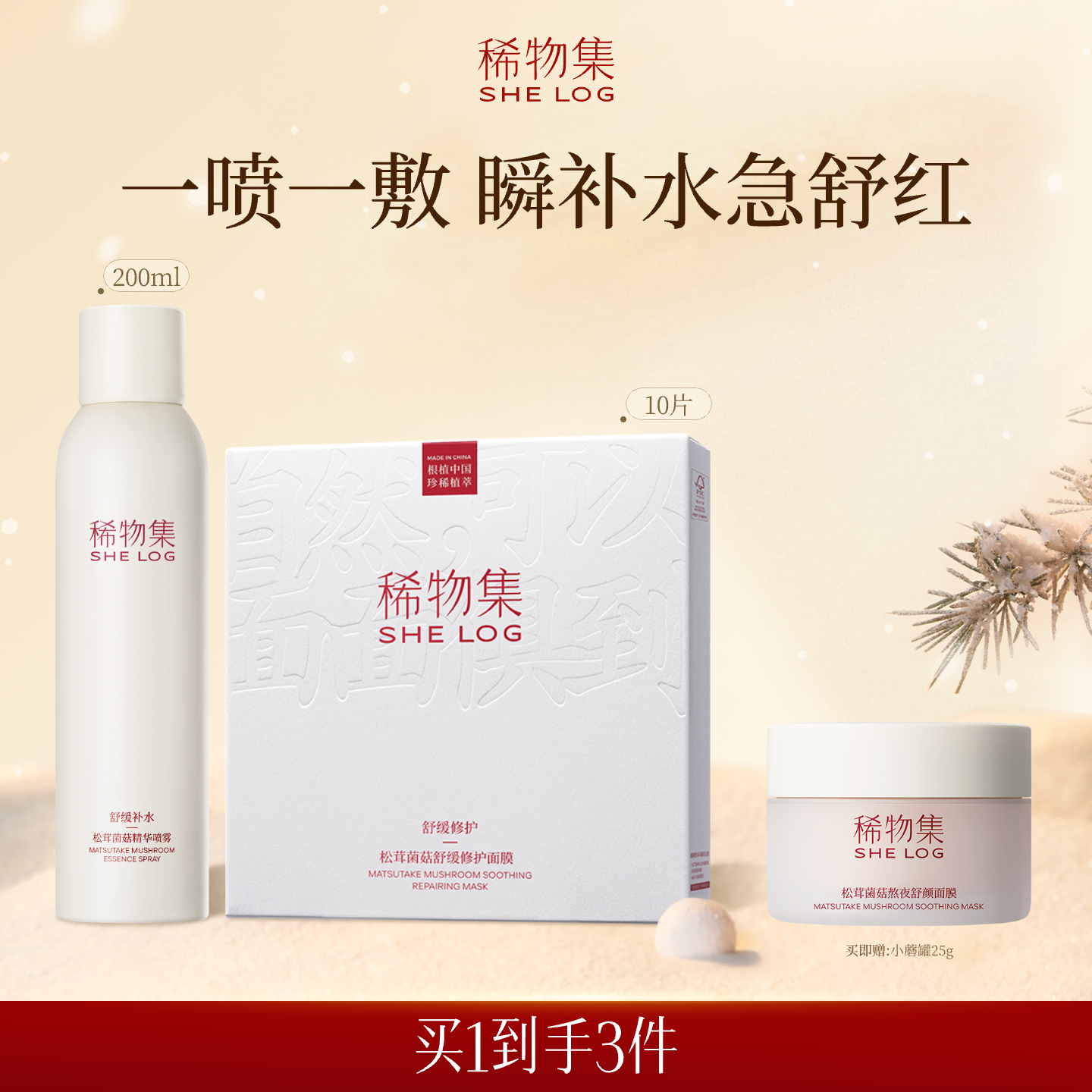 【百亿补贴】稀物集面膜松茸精华喷雾套装敏感肌保湿补水舒缓