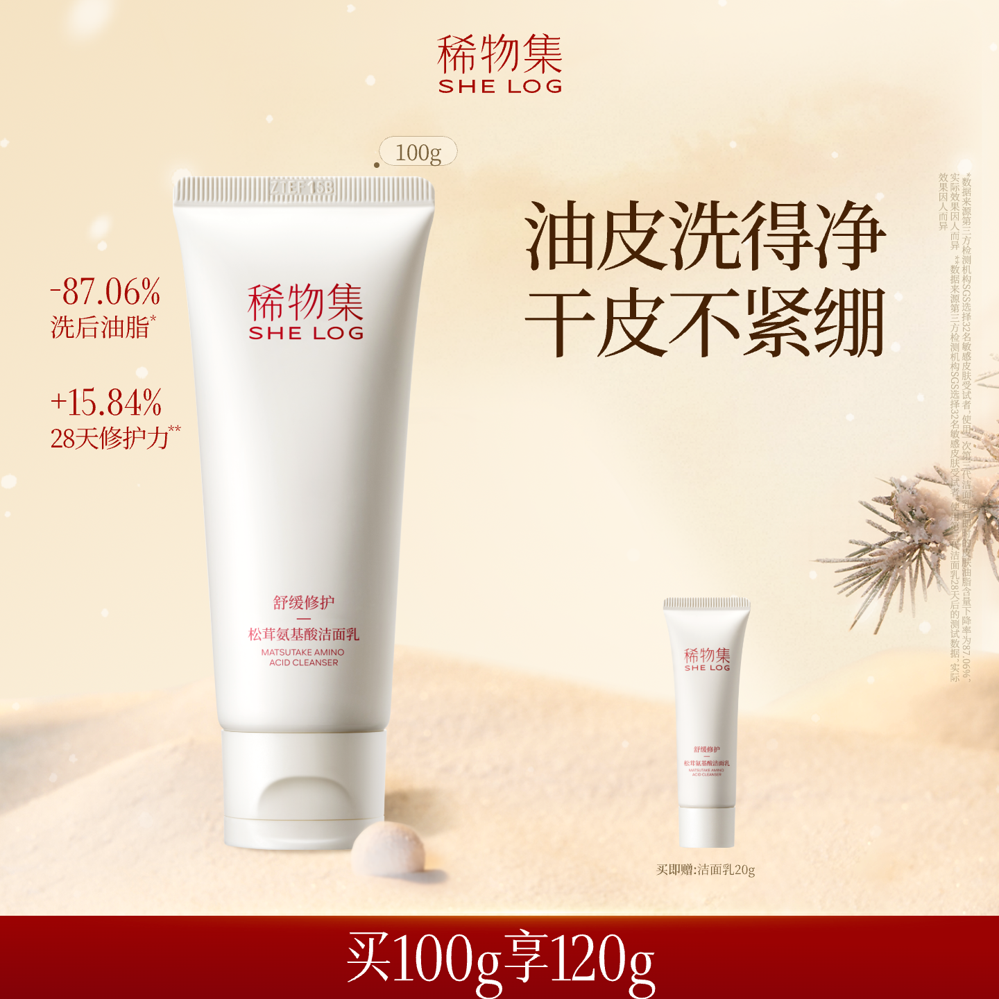 【闪购专属】稀物集松茸氨基酸洗面奶油皮清洁干皮洁面乳敏感肌