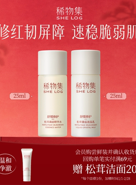 稀物集松茸菌菇精华水乳25ml补水保湿舒缓爽肤水保湿乳
