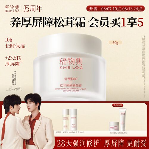 【强润厚屏障】稀物集松茸菌菇液晶霜植物紧致清爽补水修护面霜女