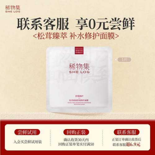 稀物集舒缓修护松茸菌菇面膜