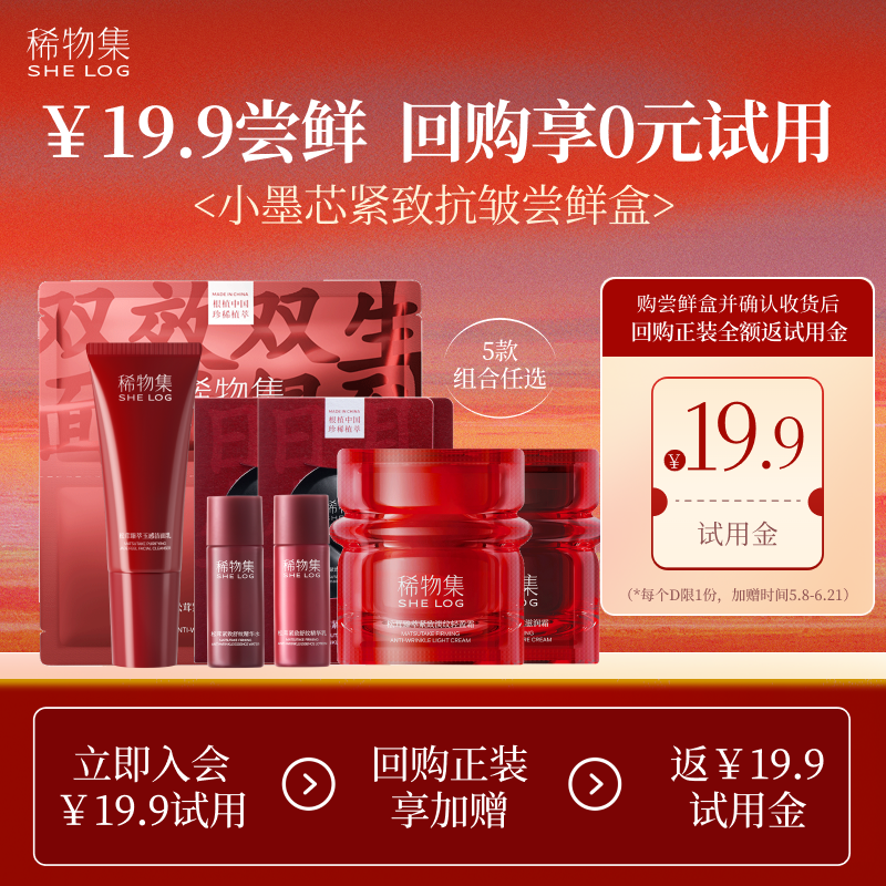 【会员专享19.9】 稀物集小墨芯水乳面膜面霜小样体验紧致抗皱