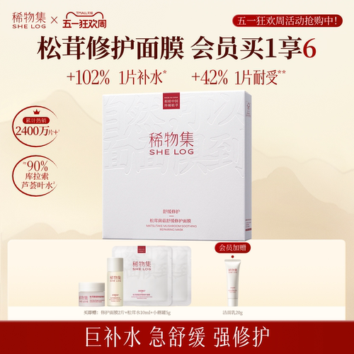 【立即抢购】稀物集松茸菌菇舒缓面膜保湿修护维稳贴片面膜正品