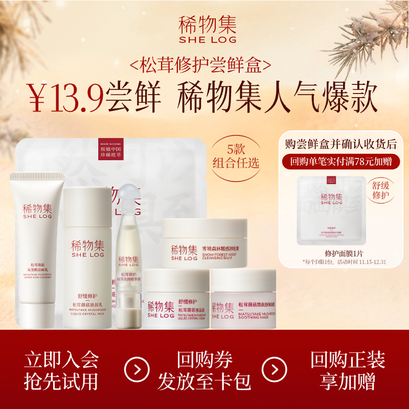 稀物集松茸修护体验礼