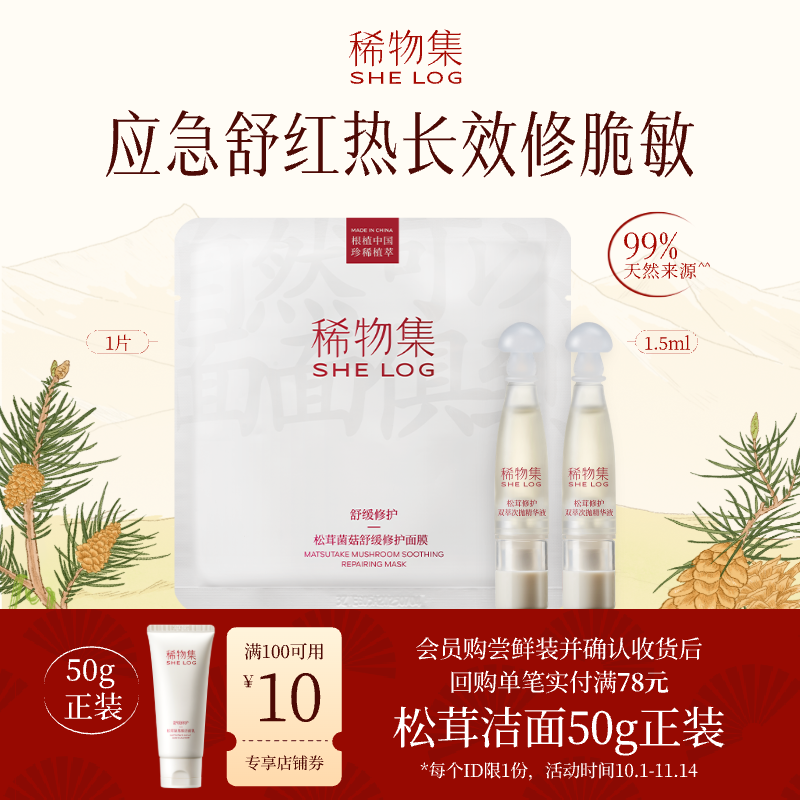 【U先试用】稀物集小蘑菇次抛精华2支+修护面膜1片