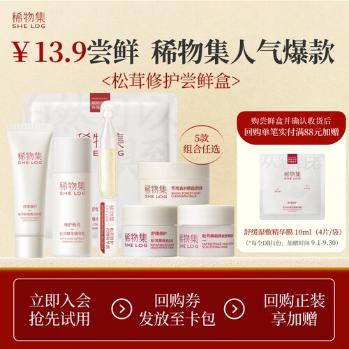 稀物集松茸修护体验礼
