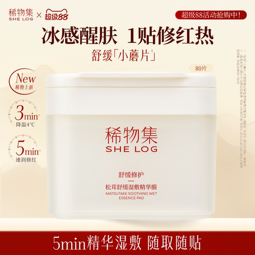 【重磅上新】稀物集小蘑片醒肤保湿上妆前湿敷棉片面膜精华补水