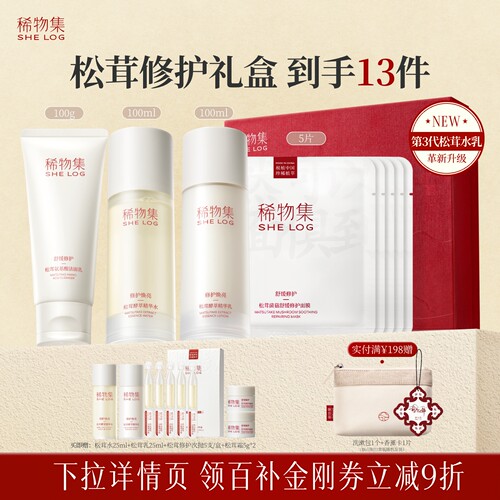 【百补】稀物集第3代松茸水乳洁面面膜套装脆皮补水保湿舒缓修护