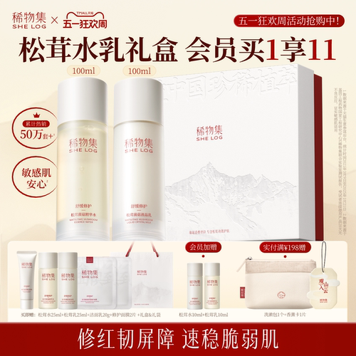 【立即抢购】稀物集松茸菌菇水乳套装秋冬补水舒缓护肤品礼盒