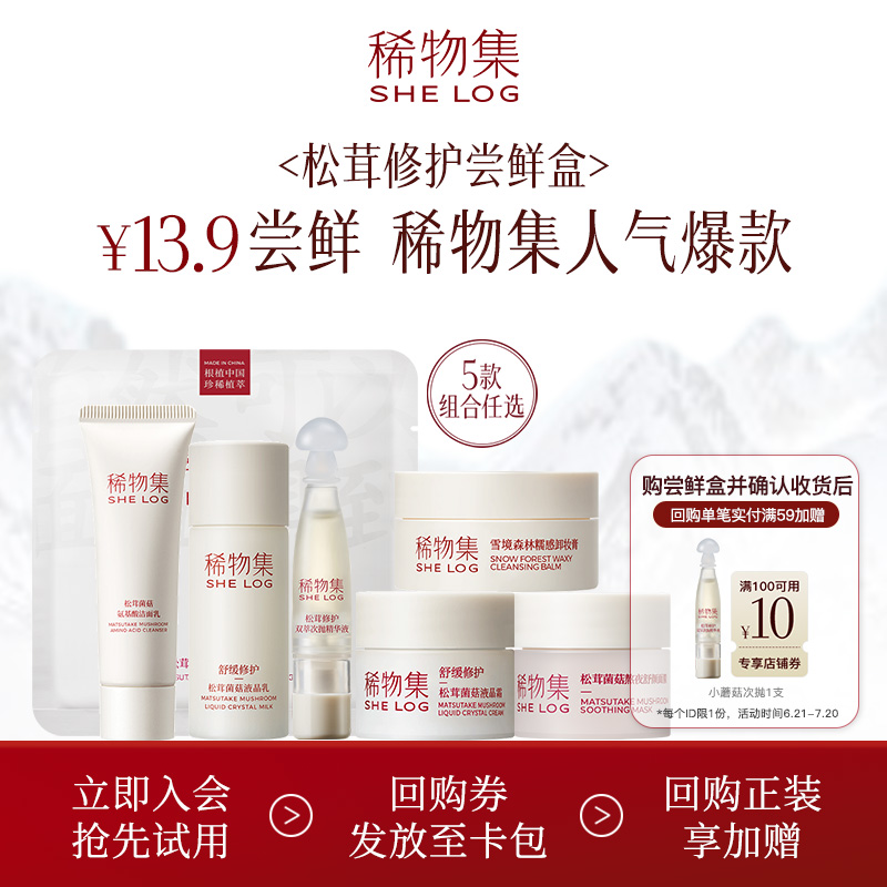 稀物集松茸修护体验礼