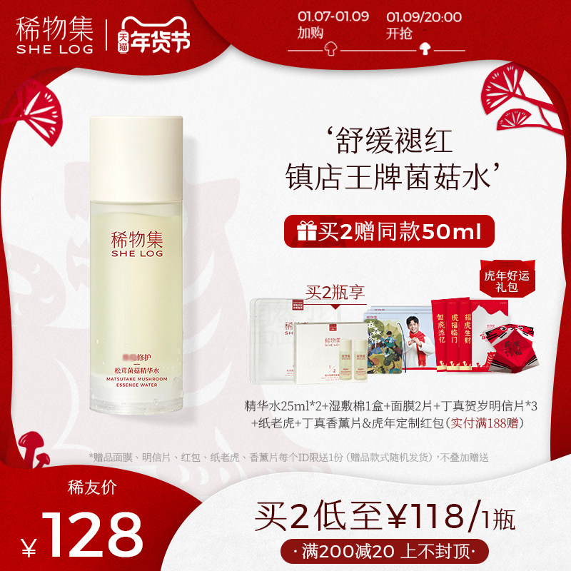 【丁真同款】稀物集松茸菌菇精华水 爽肤水化妆水补水保湿湿敷