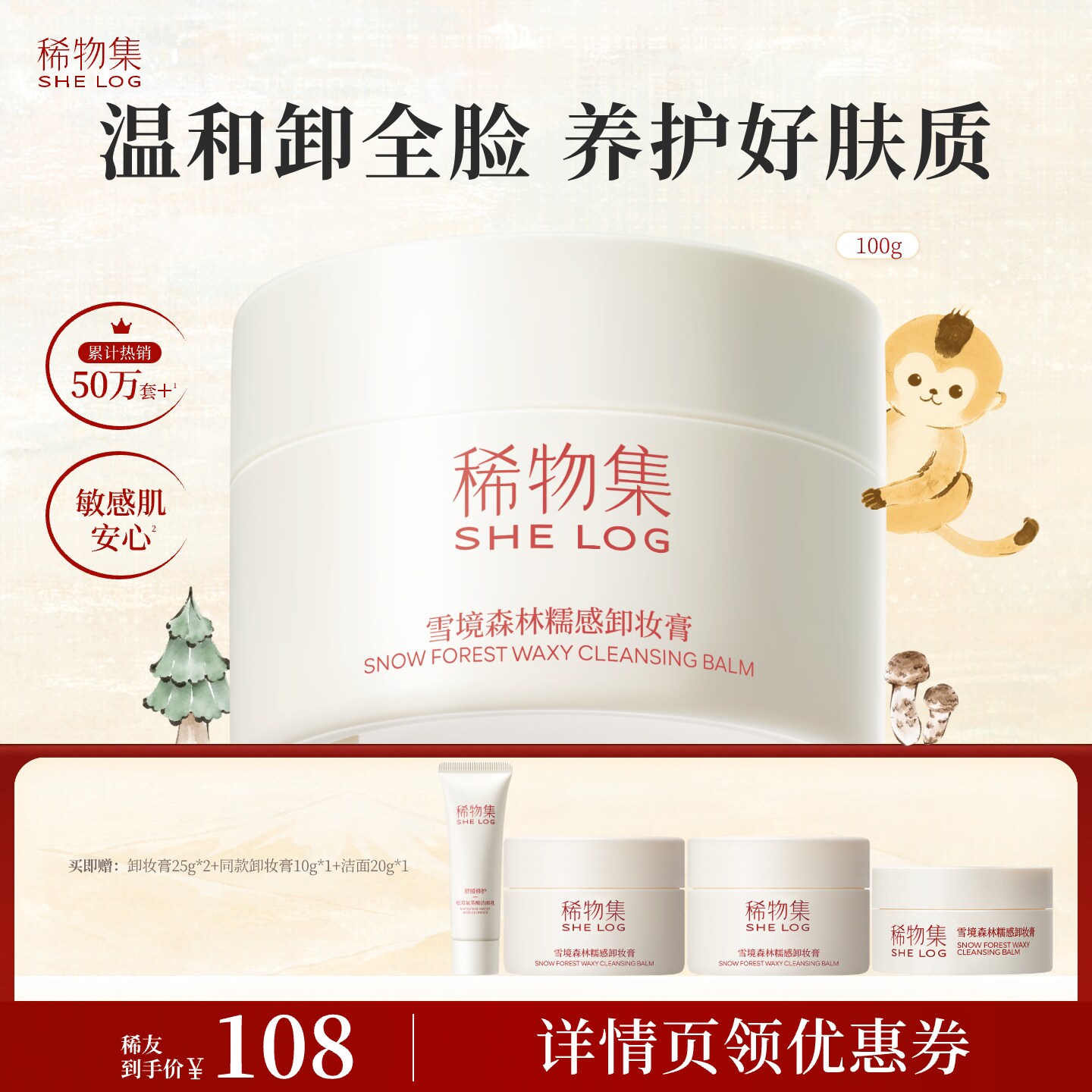 【达人专属】稀物集雪境森林糯感卸妆膏DB(详情领券)