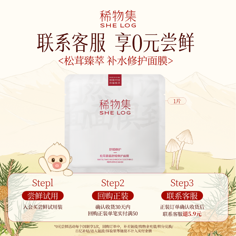 稀物集舒缓修护松茸菌菇面膜