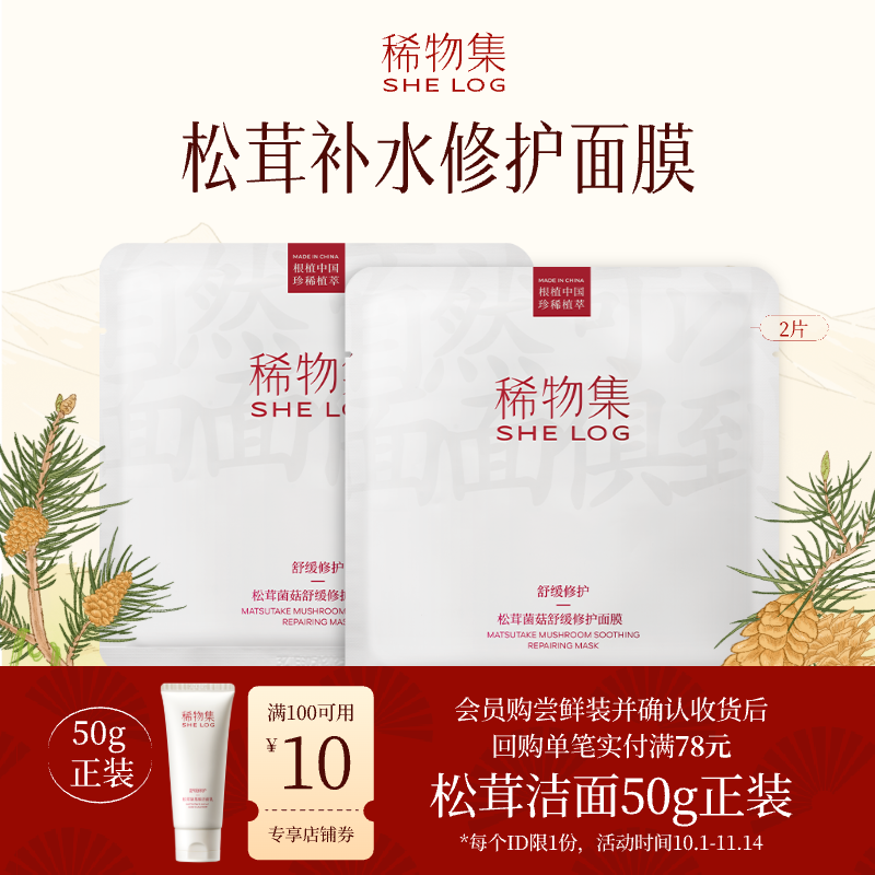 【U先试用】稀物集松茸菌菇舒缓修护面膜2片