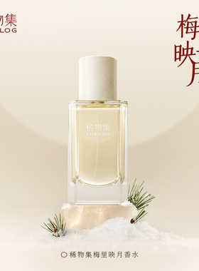 稀物集梅里映月香水  东方木质调持久留香 男女礼物