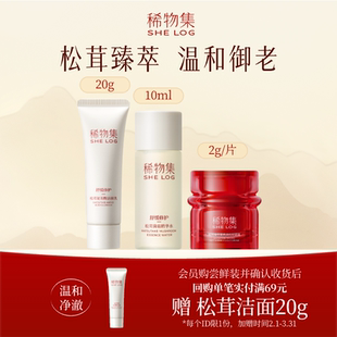 小墨芯轻盈霜2g 洁面20g 稀物集松茸菌菇水10ml 片 顺买