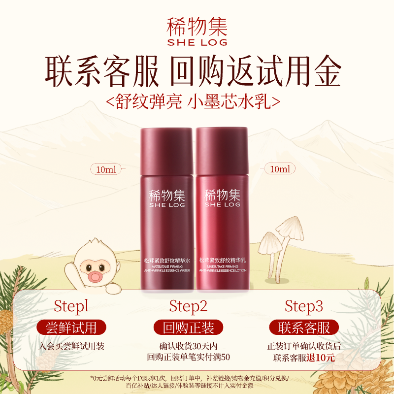 【U先试用超市】稀物集松茸紧致舒纹精华水乳10ml+10ml
