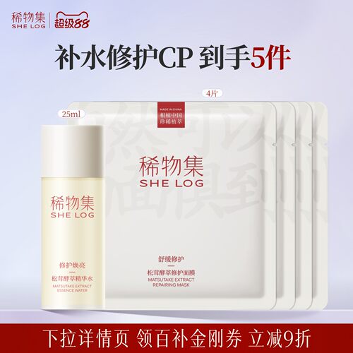【百补】稀物集第3代松茸水+面膜套装补水保湿修护舒缓护肤品