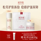 涂抹面膜5g 稀物集松茸菌菇水10ml 修护面膜1片 U先试用