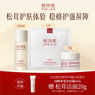 涂抹面膜5g 稀物集松茸菌菇水10ml 修护面膜1片 U先试用