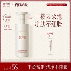 【净肤不红脸】稀物集松茸菌菇氨基酸洁面慕斯温和清洁泡沫洗面奶