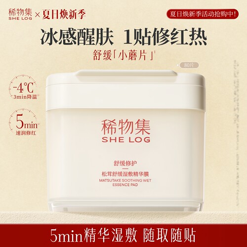 【重磅上新】稀物集小蘑片醒肤保湿上妆前湿敷棉片面膜精华补水
