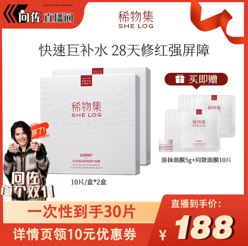 【向佐首战双11！】稀物集松茸菌菇舒缓修护面膜