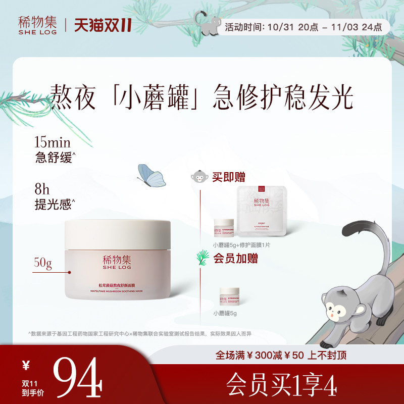 【双11抢购】稀物集小蘑罐熬夜涂抹式面膜修护补水女舒缓修护敏肌怎么样,好用不?
