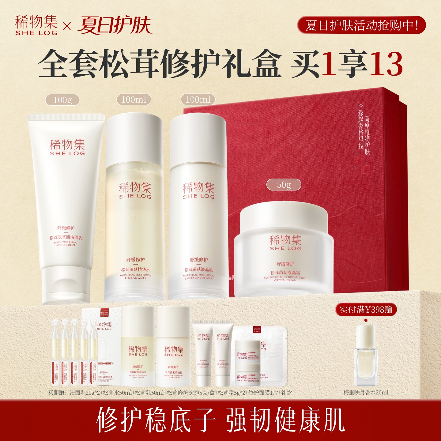 稀物集松茸水乳面霜套装补水敏肌保湿修护舒缓褪红护肤品男女通用