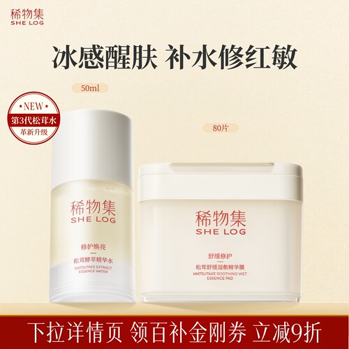 稀物集菌菇舒缓修护小蘑片精华水