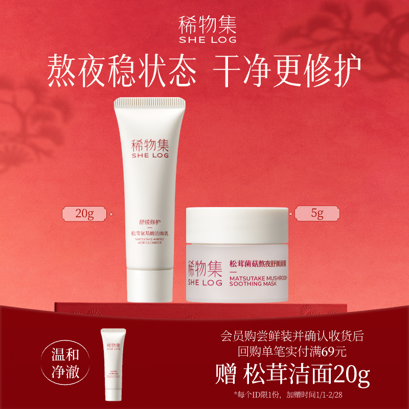 【U先试用】稀物集松茸洁面20g+涂抹面膜5g