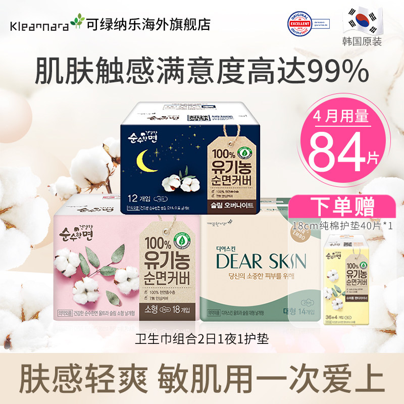 可绿纳乐韩国 有机纯棉敏感肌卫生巾护垫84片中小号防侧漏日夜用