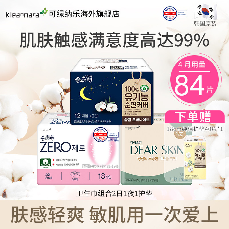 可绿纳乐韩国 有机纯棉敏感肌卫生巾护垫84片中小号防侧漏日夜用