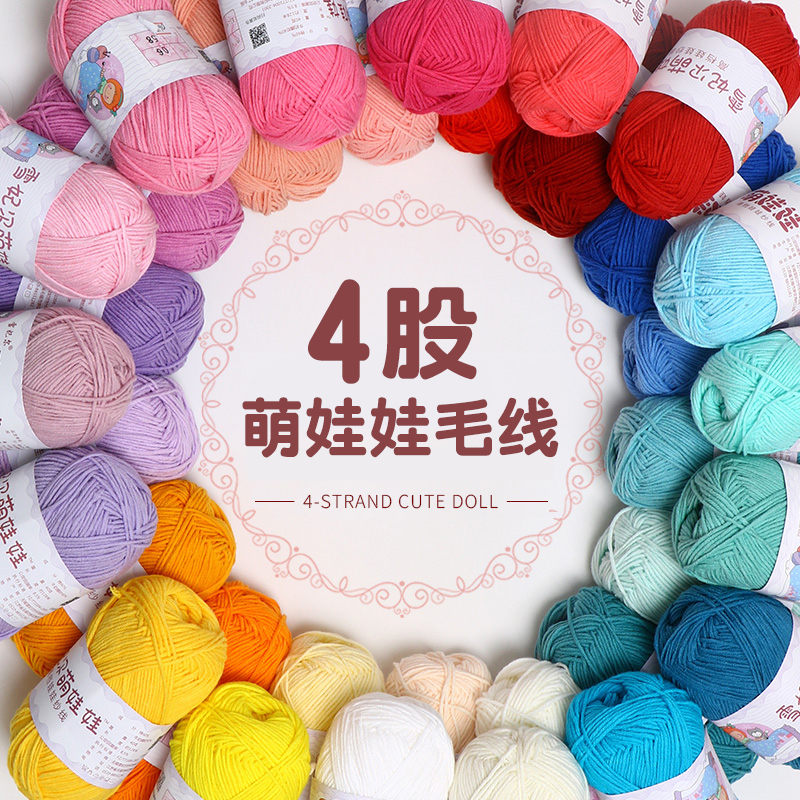 雪妃尔萌娃娃毛线diy四股牛奶棉
