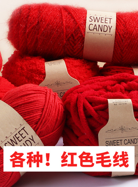 大红色毛线酒红色围巾手工编织diy球球线冰条线粗钩织毯子牛奶棉