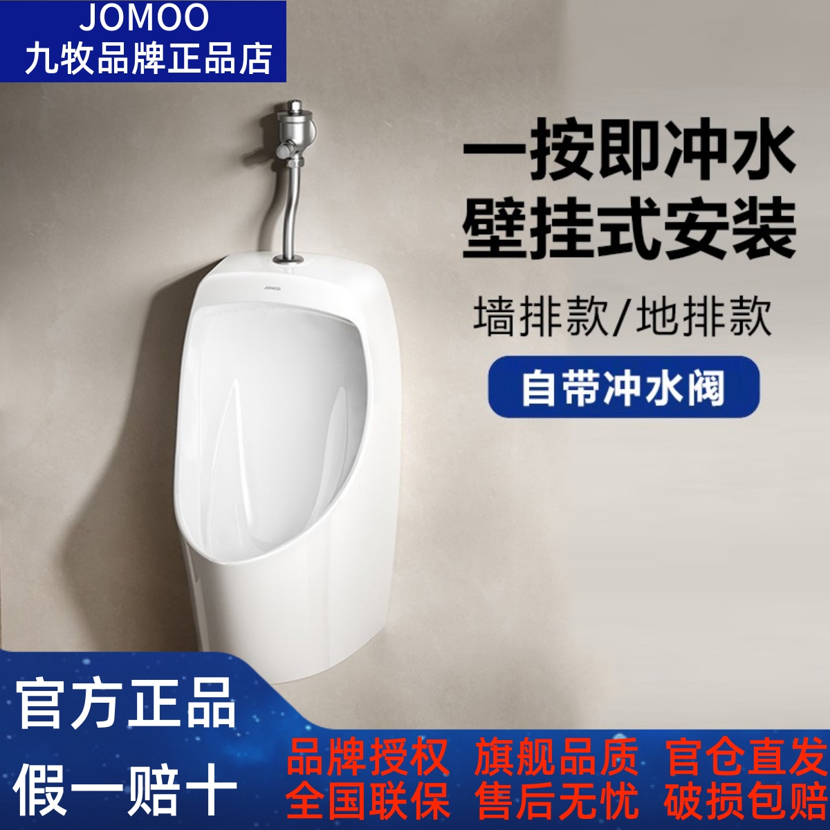 JOMOO九牧小便斗机械冲水阀壁挂墙式墙地排小便器陶瓷小便池13089