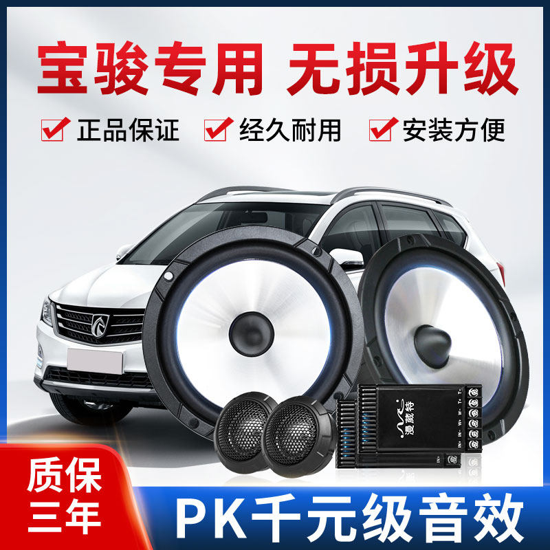 适用于宝骏730510310w560630530RC5E200车门重低音响同轴喇叭加改装怎么看?