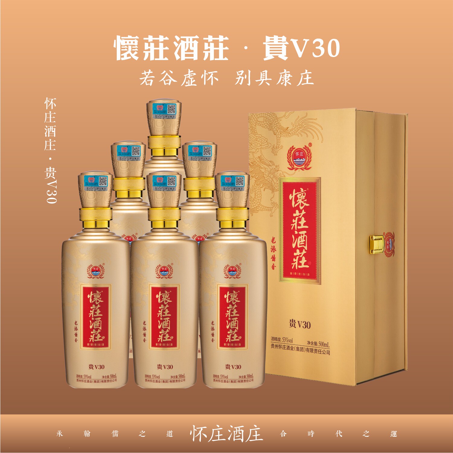 【官方直营】怀庄酒庄【贵V30】酒酱香型白酒 53度500ml×1瓶