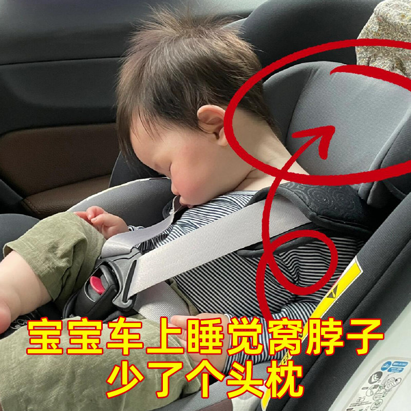 2岁以下宝宝做安全座椅一定要有这个头枕!宝宝睡觉不窝头歪着