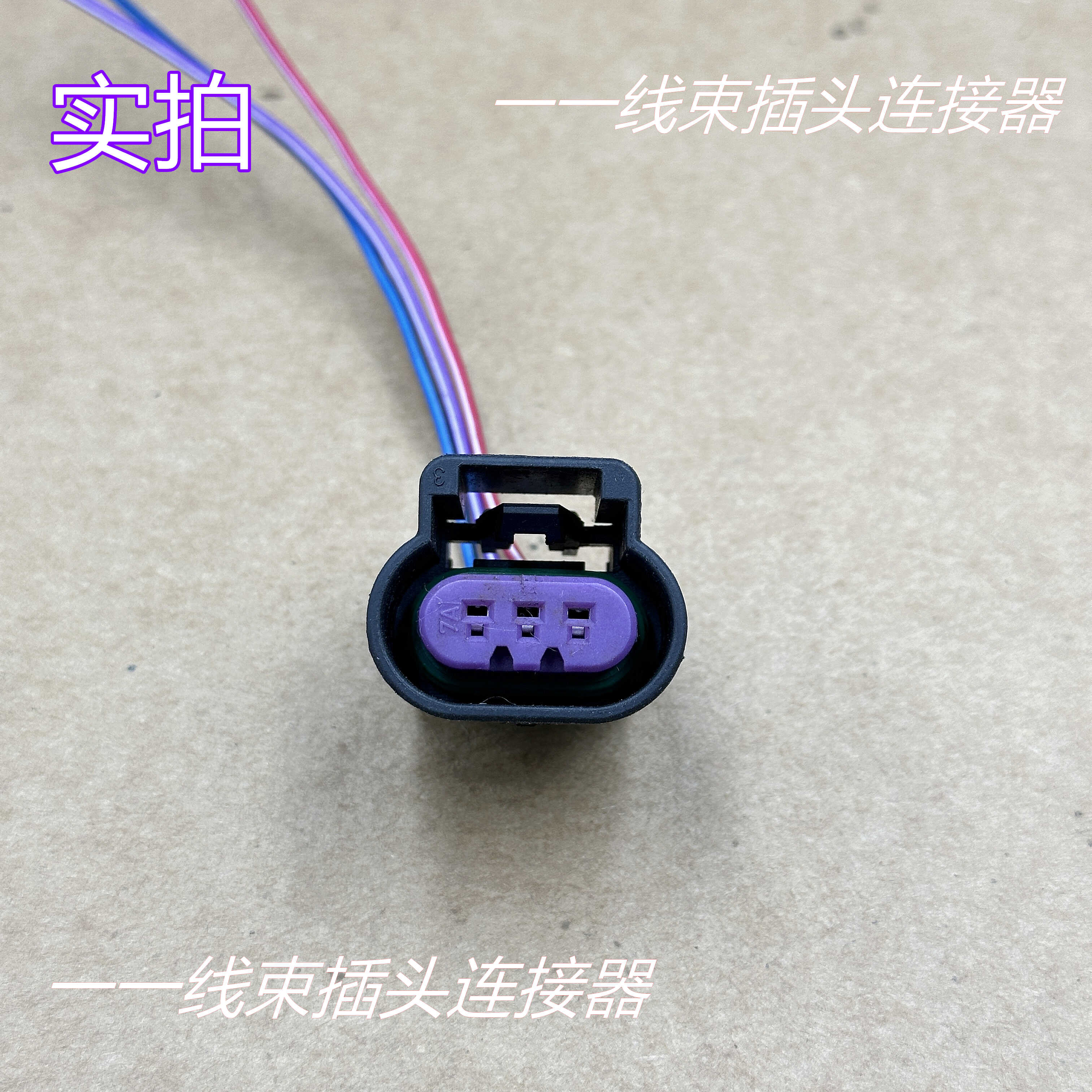 别克陆尊GL8 3.0LZC 曲轴位置传感器线束插头3P 爆震传感器插头