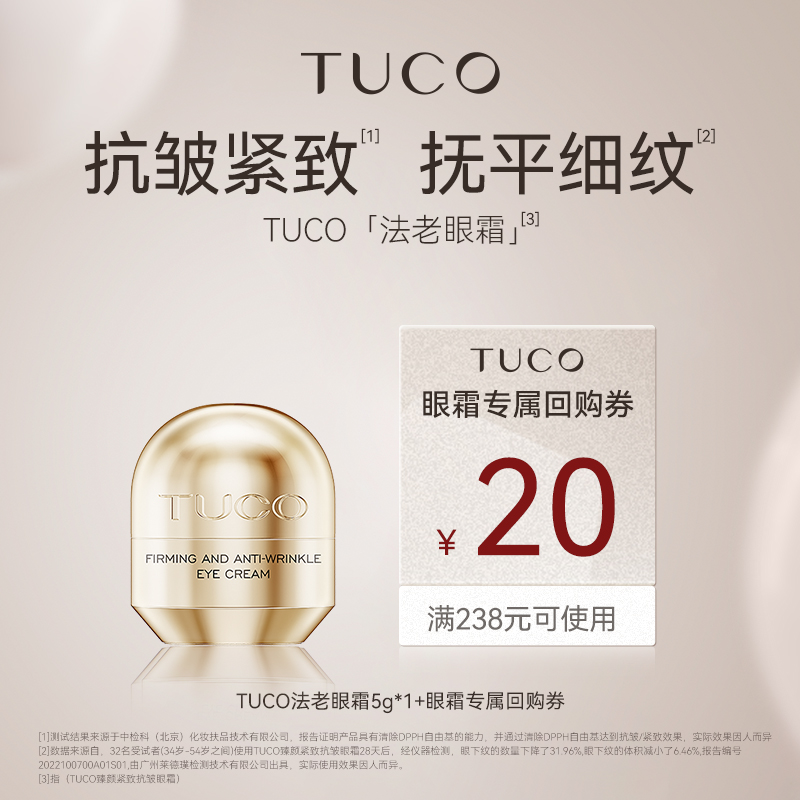 TUCO眼霜淡纹亮眼周5g体验装