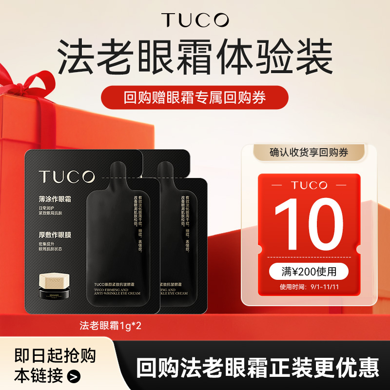 TUCO眼霜淡化亮眼周1g*2体验装