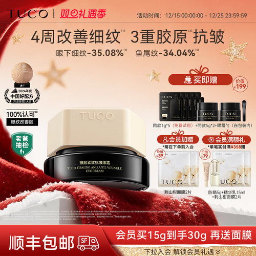 【官方正品】TUCO法老眼霜抗皱紧致抗老淡纹提拉滋润焕亮补水保湿