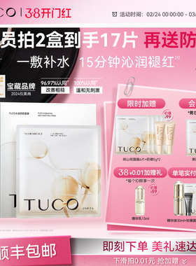 【38女王节】TUCO刺山柑面膜补水保湿亮肤维稳修护舒缓改善敏感肌