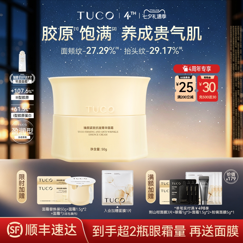 【七夕礼物】TUCO法老面霜紧致抗皱淡纹修护胶原补水保湿提亮乳霜