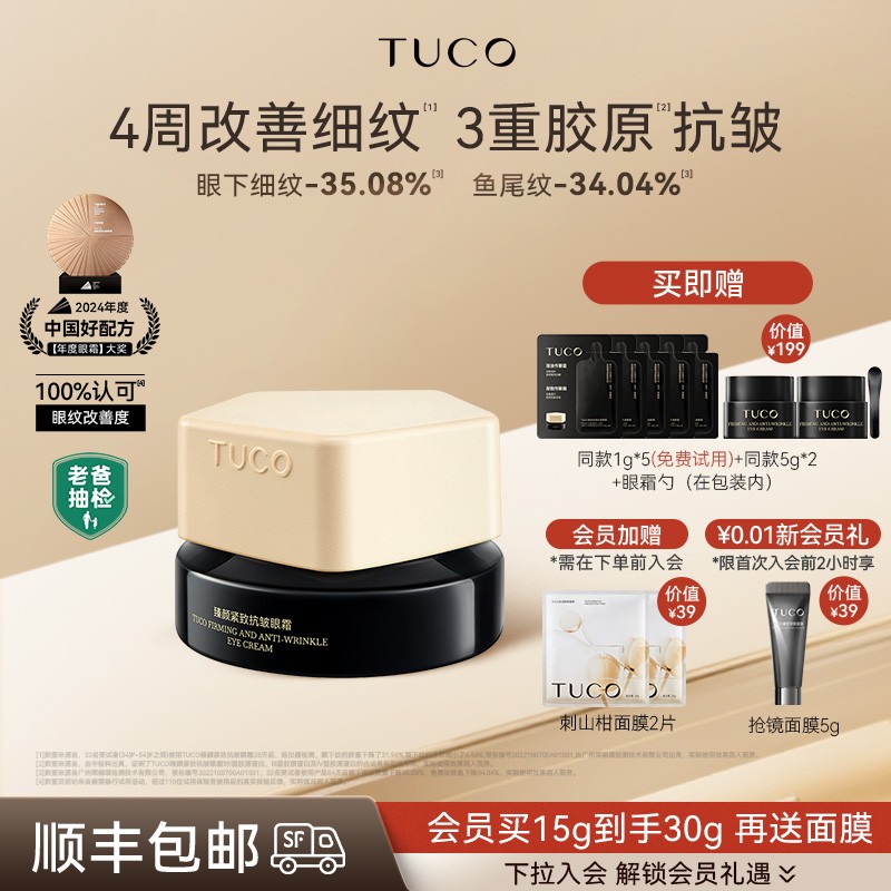 TUCO法老眼霜抗皱紧致抗衰老淡化细纹提拉滋润焕亮眼周补水保湿